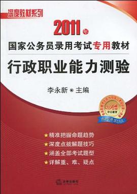 2011年行政职业能力测验 pdf epub mobi 电子书 下载