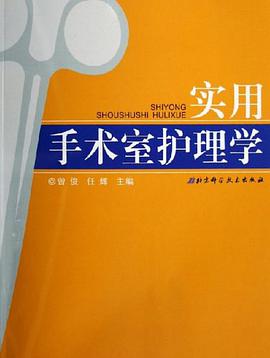 实用手术室护理学
