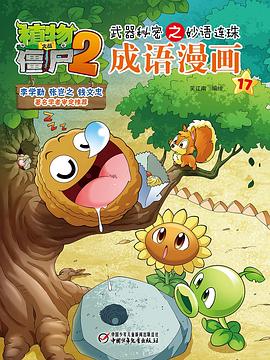 植物大战僵尸2武器秘密之妙语连珠成语漫画17 pdf epub mobi 电子书 下载