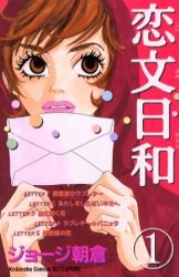 恋文日和 1 pdf epub mobi 电子书 下载