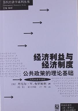 经济利益与经济制度 pdf epub mobi 电子书 下载