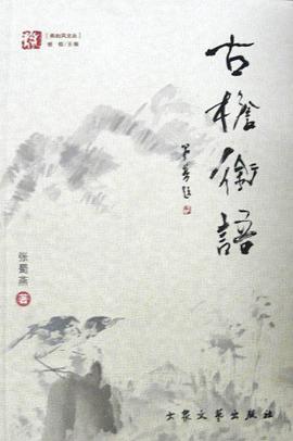 古檐衔语 pdf epub mobi 电子书 下载