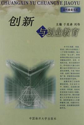 创新与创业教育 pdf epub mobi 电子书 下载