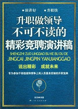 升职做领导不可不读的精彩竞聘演讲稿 pdf epub mobi 电子书 下载