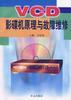 VCD影碟机原理与故障维修 pdf epub mobi 下载