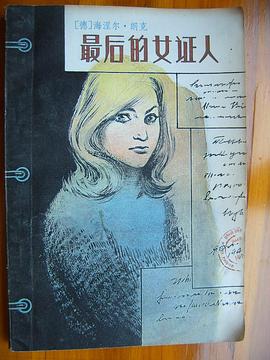 最后的女证人 pdf epub mobi 电子书 下载