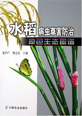 水稻病虫草害防治原色生态图谱 pdf epub mobi 电子书 下载