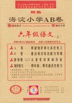 海淀小学AB卷.六年级语文.上 pdf epub mobi 电子书 下载