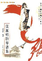 张派唱腔琴谱集 pdf epub mobi 电子书 下载