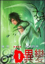 D·異變08