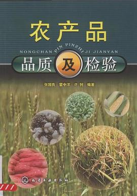 农产品品质及检验 pdf epub mobi 电子书 下载