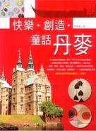 快樂．創造．童話丹麥 pdf epub mobi 电子书 下载