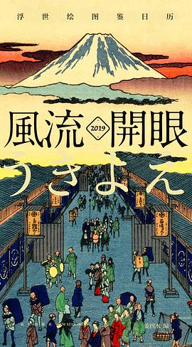 风流开眼 2019浮世绘图鉴日历 pdf epub mobi 电子书 下载