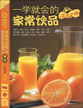 一学就会的家常饮品328例