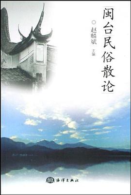 闽台民俗散论 pdf epub mobi 下载