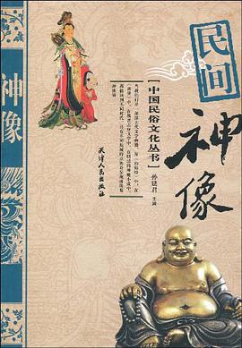 民间神像 pdf epub mobi 电子书 下载