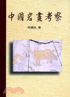 中国岩画考察 pdf epub mobi 电子书 下载