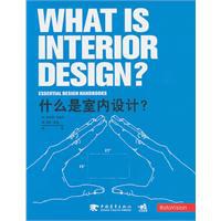 什么是室内设计? pdf epub mobi 电子书 下载