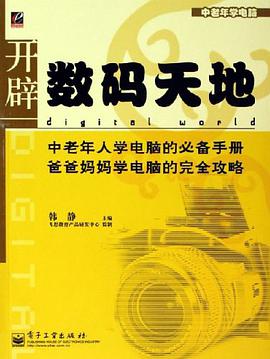 开辟数码天地 pdf epub mobi 电子书 下载