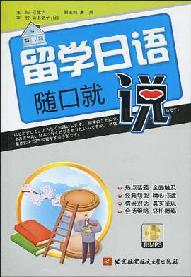 留学日语随口就说