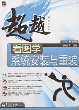 看图学系统安装与重装 pdf epub mobi 电子书 下载