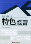 特色经营 pdf epub mobi 电子书 下载