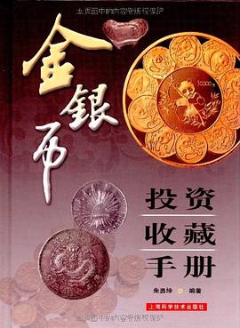 金银币投资收藏手册 pdf epub mobi 电子书 下载