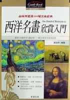西洋名畫欣賞入門-品味與鑑賞100幅美術 pdf epub mobi 电子书 下载