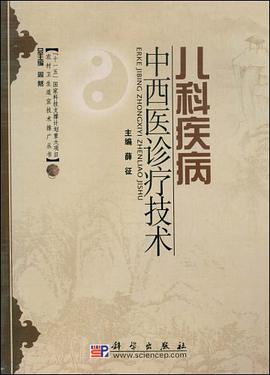 儿科疾病中西医诊疗技术 pdf epub mobi 电子书 下载