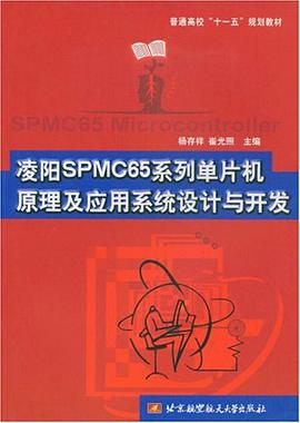 凌阳SPMC65系列单片机原理及应用系统设计与开发 pdf epub mobi 电子书 下载