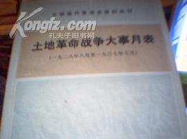 土地革命战争大事月表（一九二七年八月至一九三七年八月） pdf epub mobi 电子书 下载