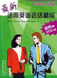 最新活用英语会话精编 pdf epub mobi 电子书 下载