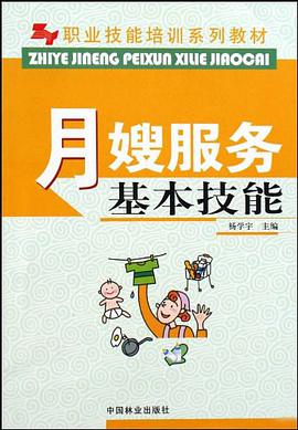月嫂服务基本技能 pdf epub mobi 电子书 下载