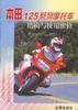 本田125系列摩托车结构与使用维修 pdf epub mobi 电子书 下载