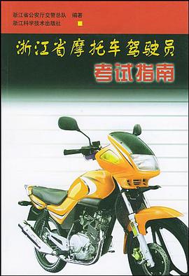 浙江省摩托车驾驶员考试指南 pdf epub mobi 电子书 下载