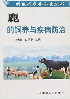 鹿的饲养与疾病防治 pdf epub mobi 电子书 下载