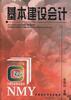 基本建設會計 pdf epub mobi 電子書 下載