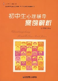 初中生心理輔導案例解析 pdf epub mobi 電子書 下載