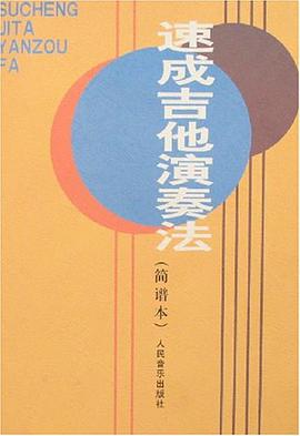 速成吉他演奏法 pdf epub mobi 电子书 下载