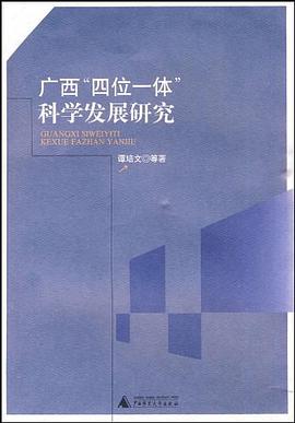 廣西“四位一體”科學發展研究 pdf epub mobi 電子書 下載