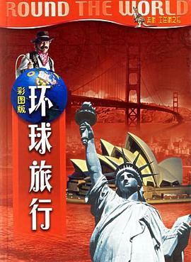 环球旅行 pdf epub mobi 电子书 下载
