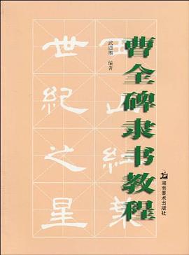 曹全碑隶书教程 pdf epub mobi 电子书 下载