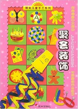 聚会装饰 pdf epub mobi 电子书 下载