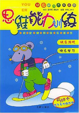 思维能力训练 pdf epub mobi 电子书 下载