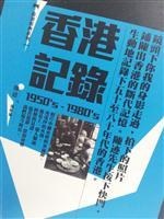 香港記錄1950's-1980's pdf epub mobi 电子书 下载