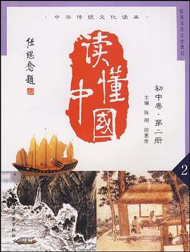 读懂中国初中 pdf epub mobi 电子书 下载