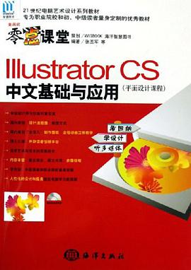 Illustrator CS中文基础与应用 pdf epub mobi 电子书 下载
