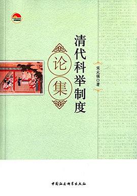 清代科舉製度論集 pdf epub mobi 下载