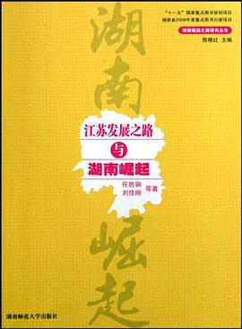 江苏发展之路与湖南崛起 pdf epub mobi 电子书 下载
