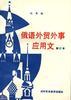俄语外贸外事应用文（修订本） pdf epub mobi 电子书 下载